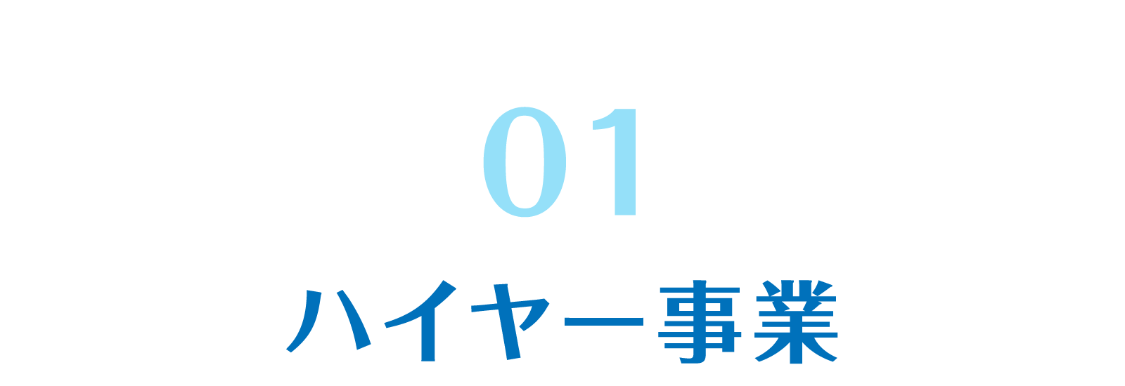 事業内容2-3-1new202605.png