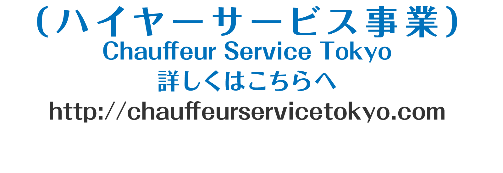 ハイヤーサービス事業